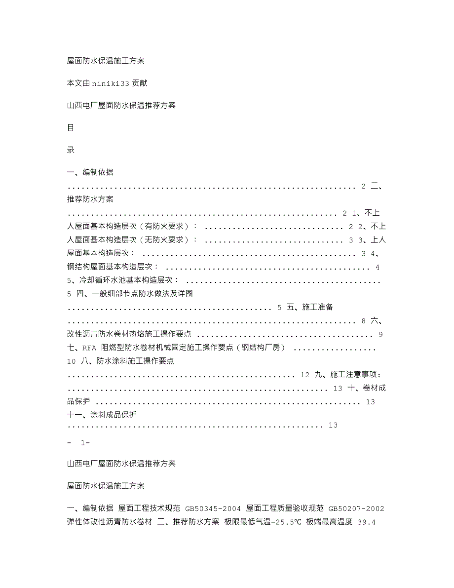 屋面防水保温施工方案_第1页