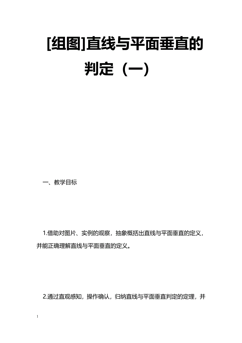 [数学教案][组图]直线与平面垂直的判定（一）_1_第1页