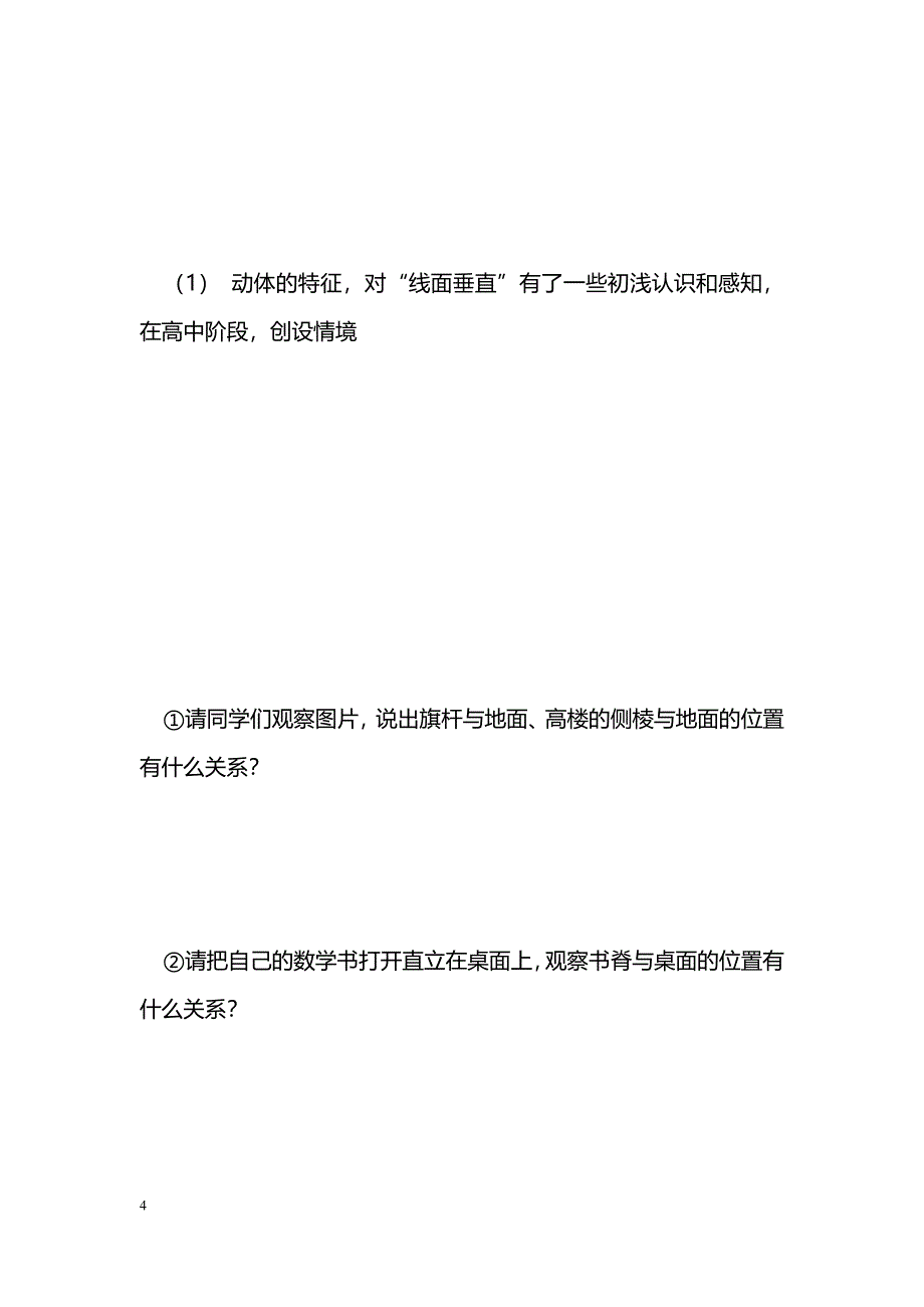 [数学教案][组图]直线与平面垂直的判定（一）_1_第4页