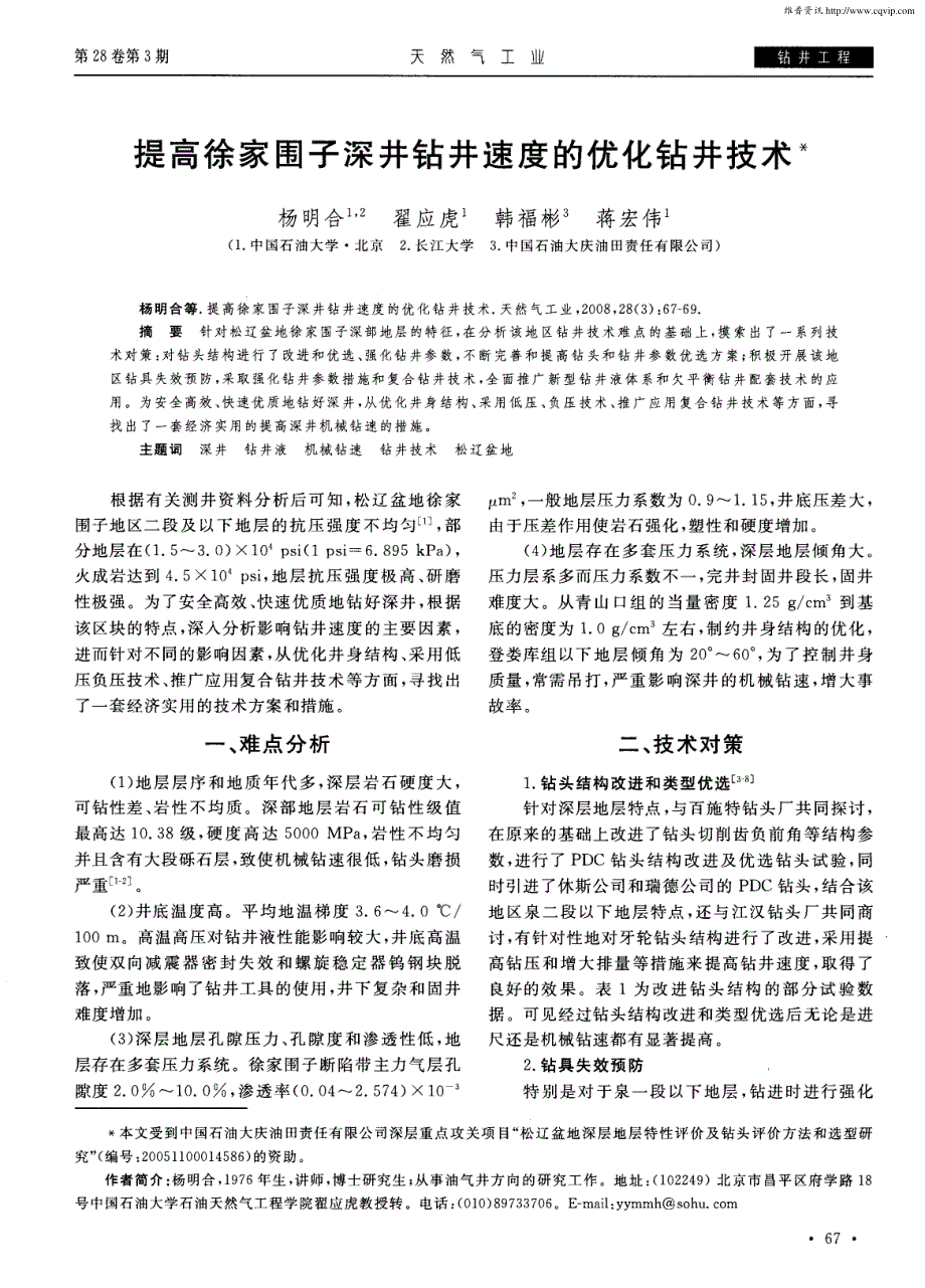 提高徐家围子深井钻井速度的优化钻井技术_第1页