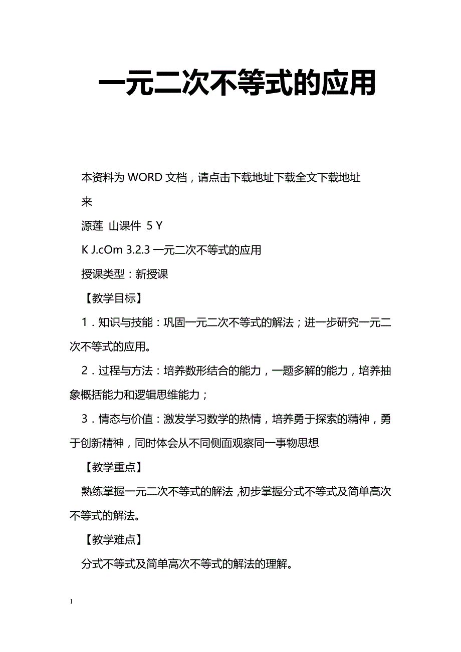 [数学教案]一元二次不等式的应用_1_第1页