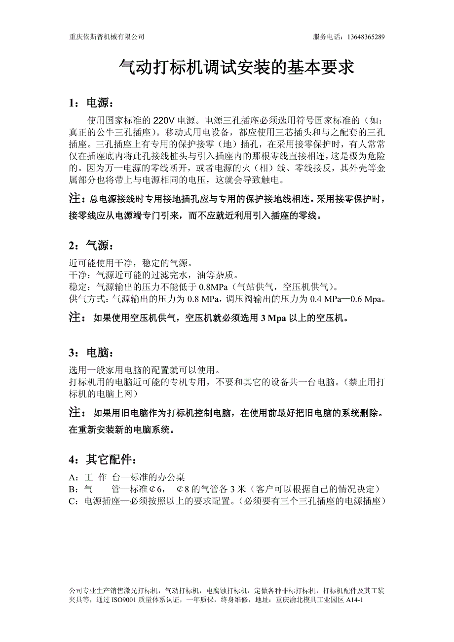 气动打标机安装调试要求_第1页