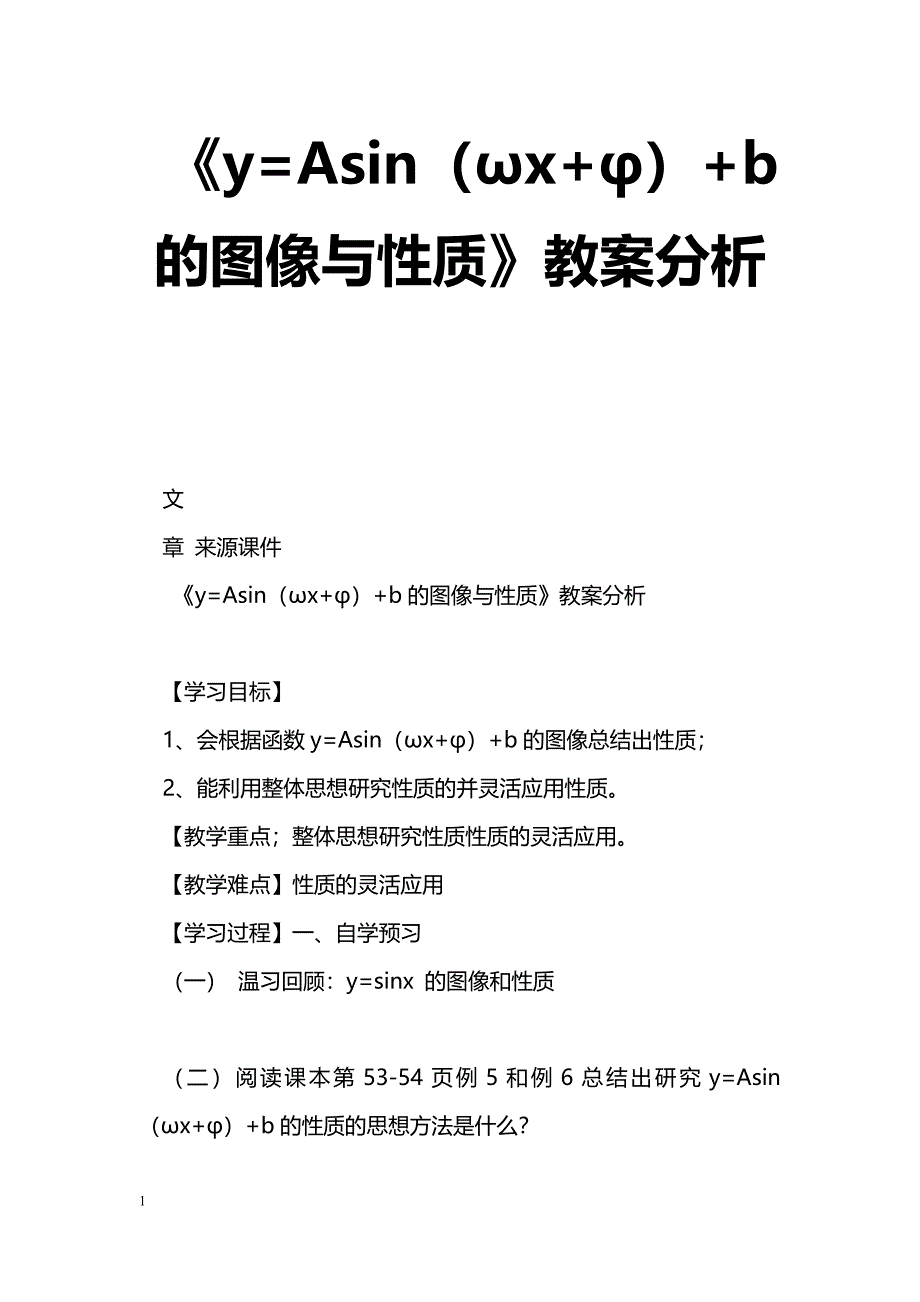 [数学教案]《y=Asin（ωx+φ）+b的图像与性质》教案分析_0_第1页