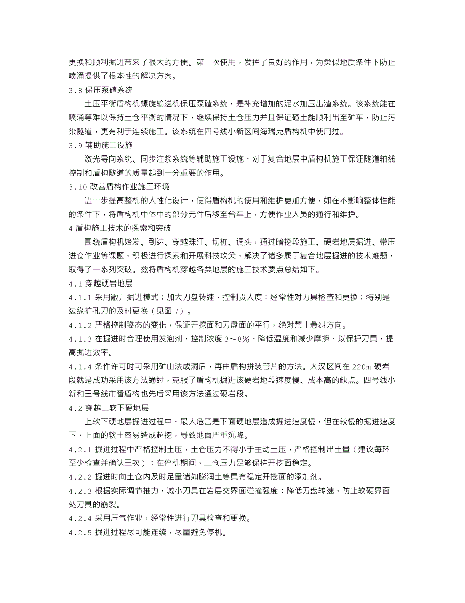 广州地铁复合地层盾构技术的探索和突破_第4页