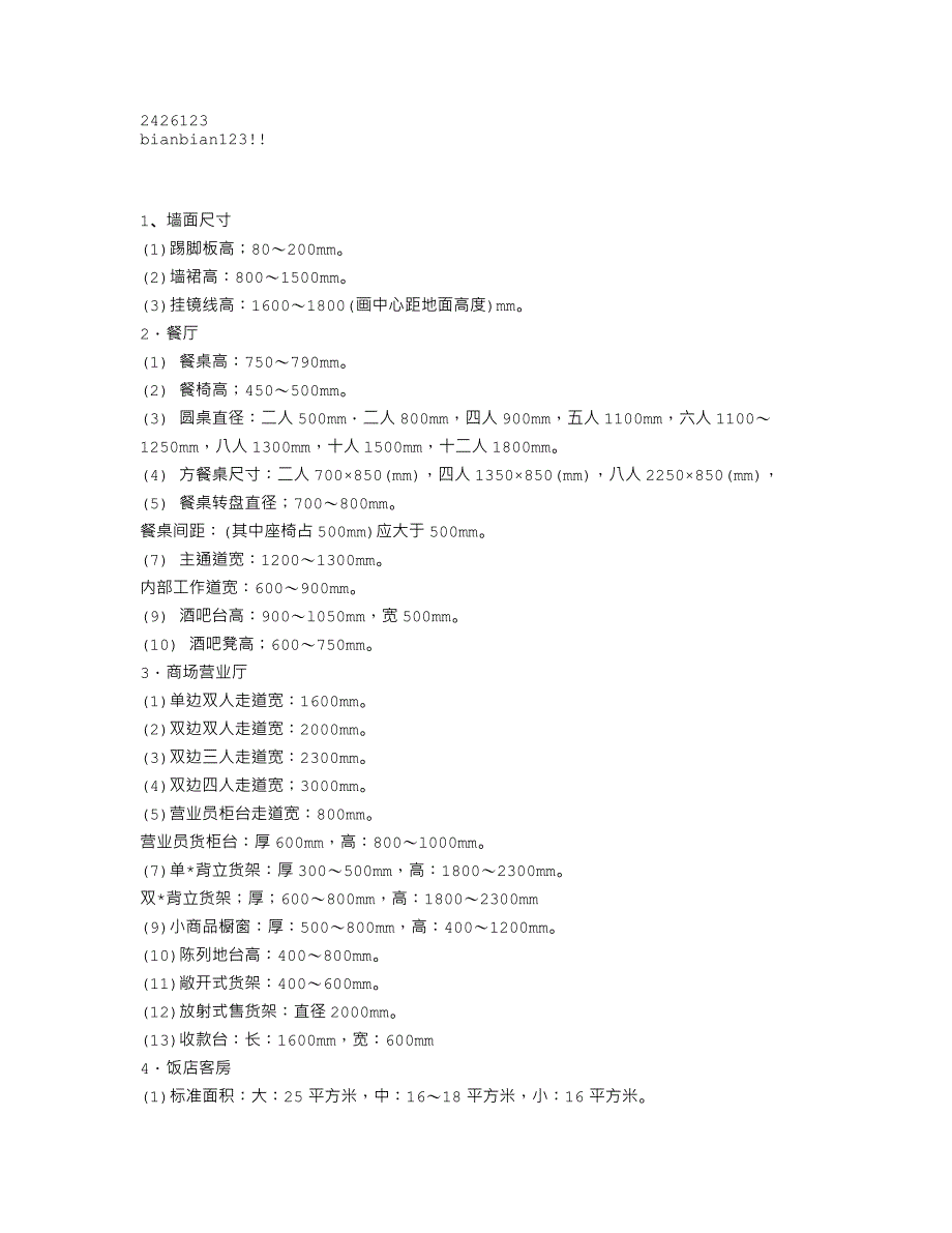 室内设计常用尺寸_第1页