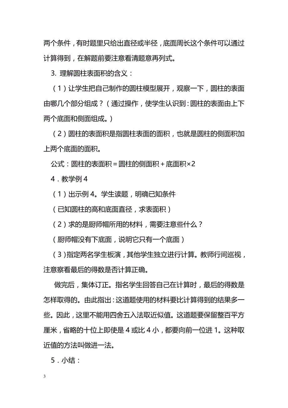 [数学教案]《圆柱的表面积》教案设计_0_第3页