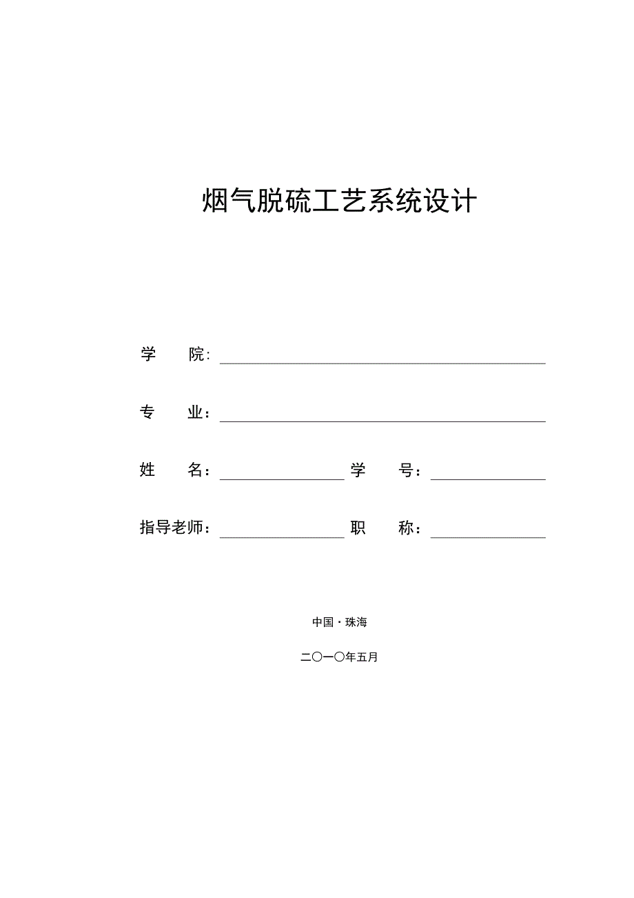 北京理工-烟气脱硫工艺系统设计-毕业设计_第1页