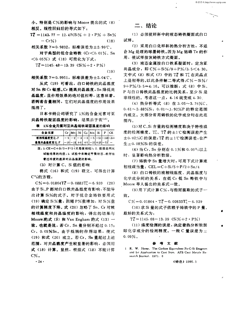 对铸铁某些热分析数学模型精度及适用范围的分析_第4页