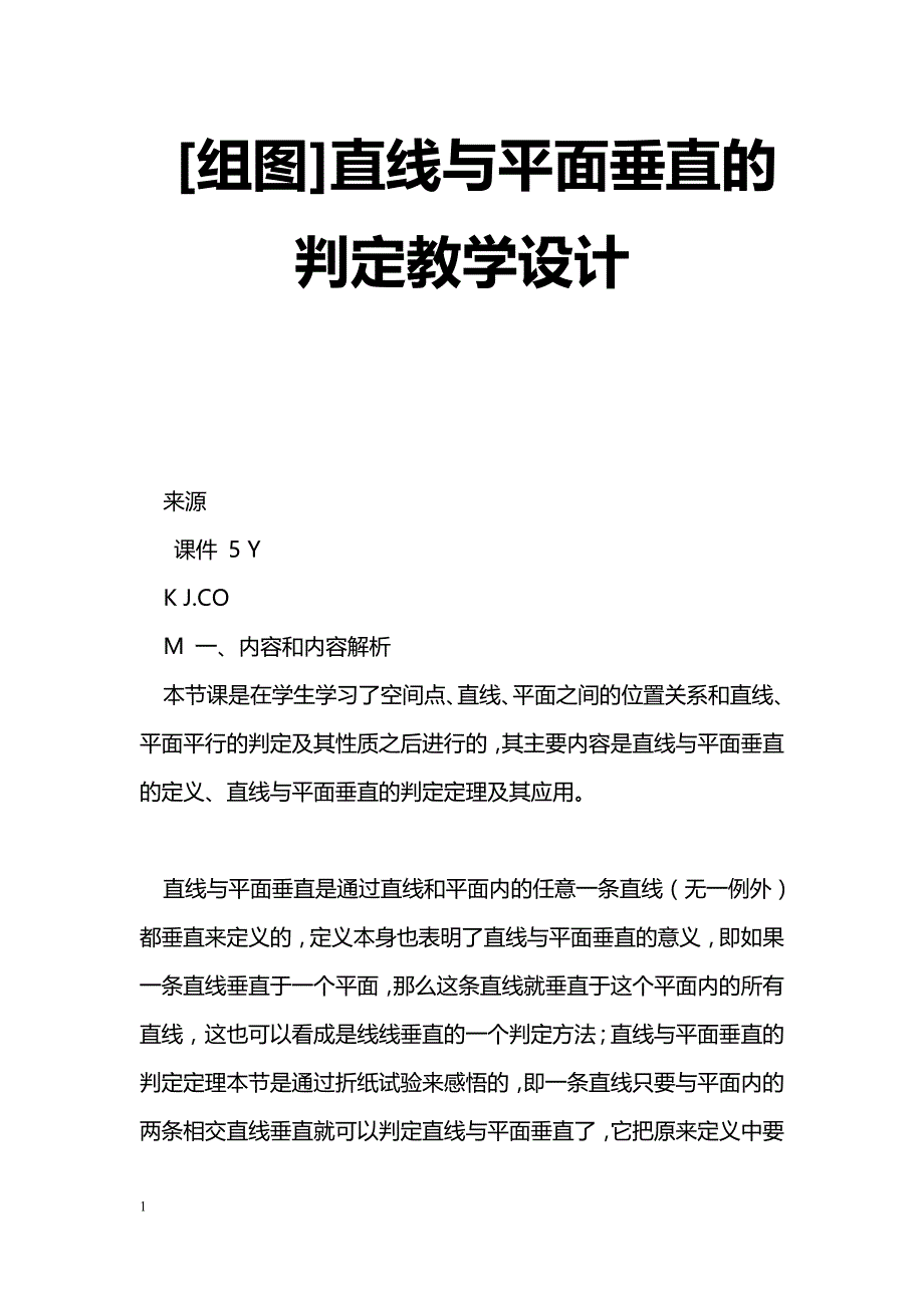 [数学教案][组图]直线与平面垂直的判定教学设计_0_第1页