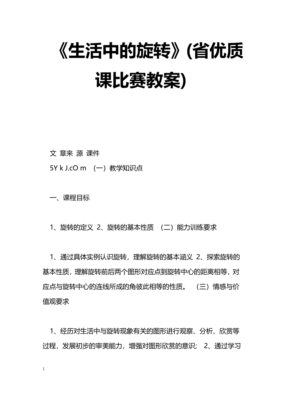 [数学教案]《生活中的旋转》(省优质课比赛教案)_1_第1页