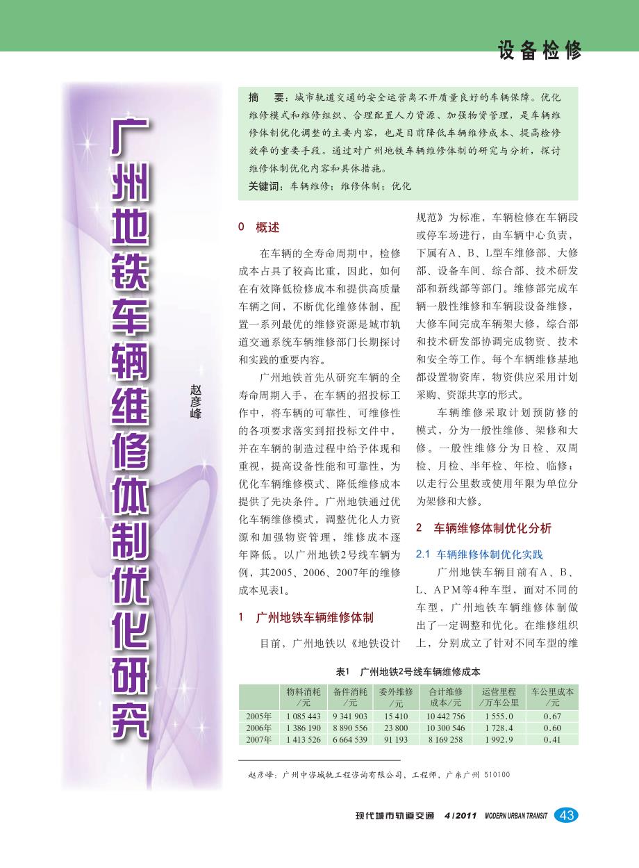 广州地铁车辆维修体制优化研究_第1页