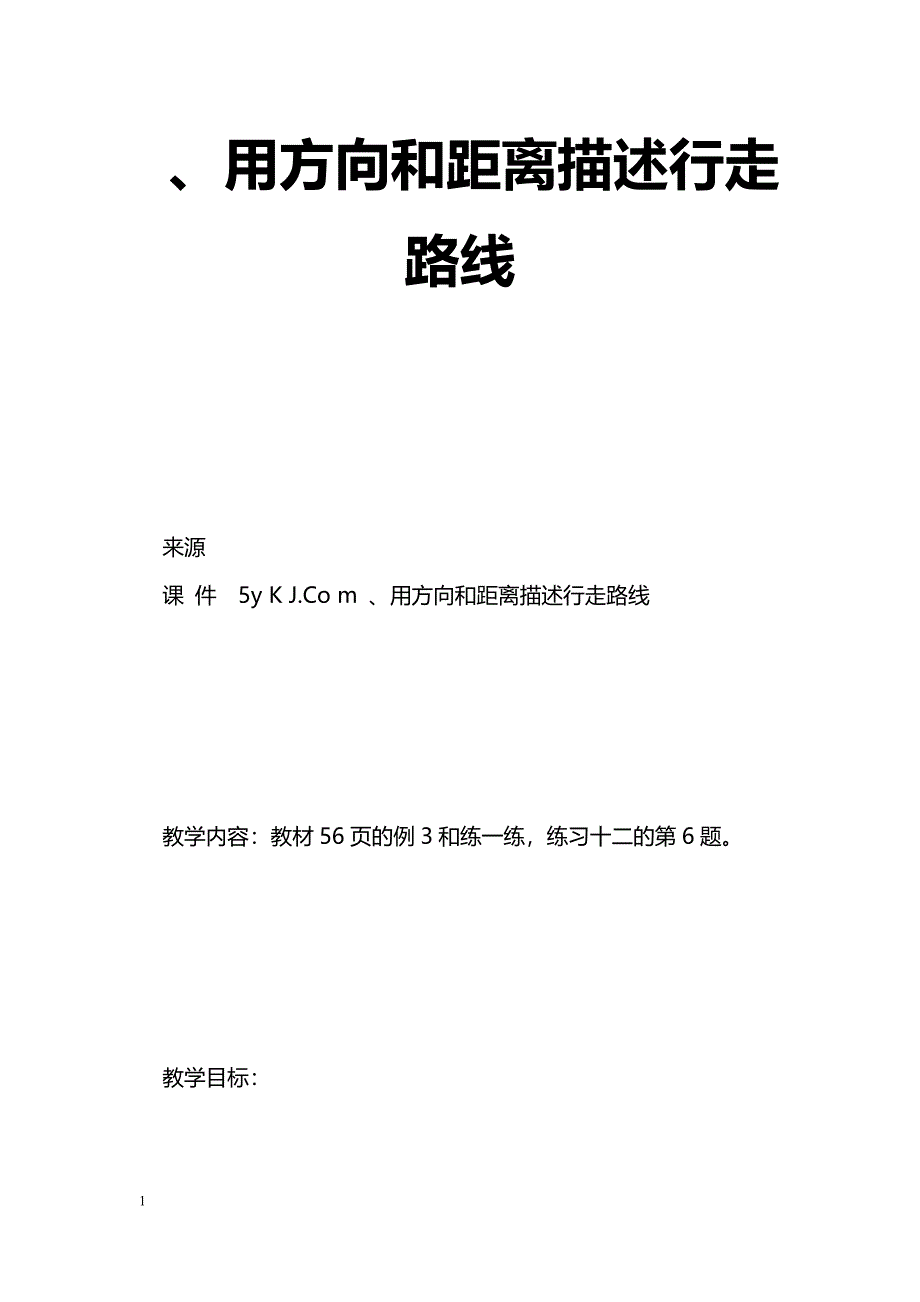 [数学教案]、用方向和距离描述行走路线_1_第1页