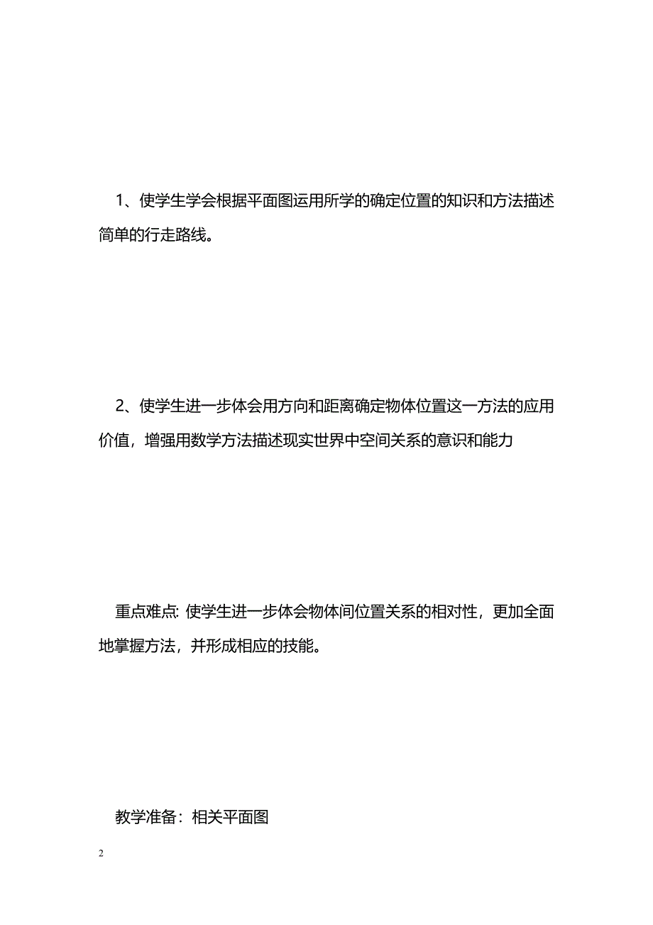 [数学教案]、用方向和距离描述行走路线_1_第2页