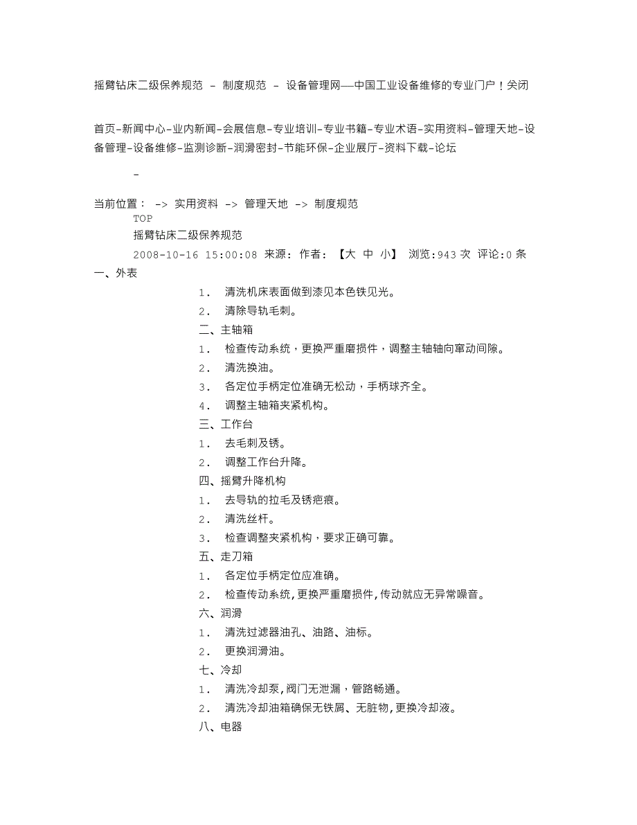 摇臂钻床二级保养规范 - 制度规范 - 设备管理网——中国工业设备维修的专业门户!_第1页