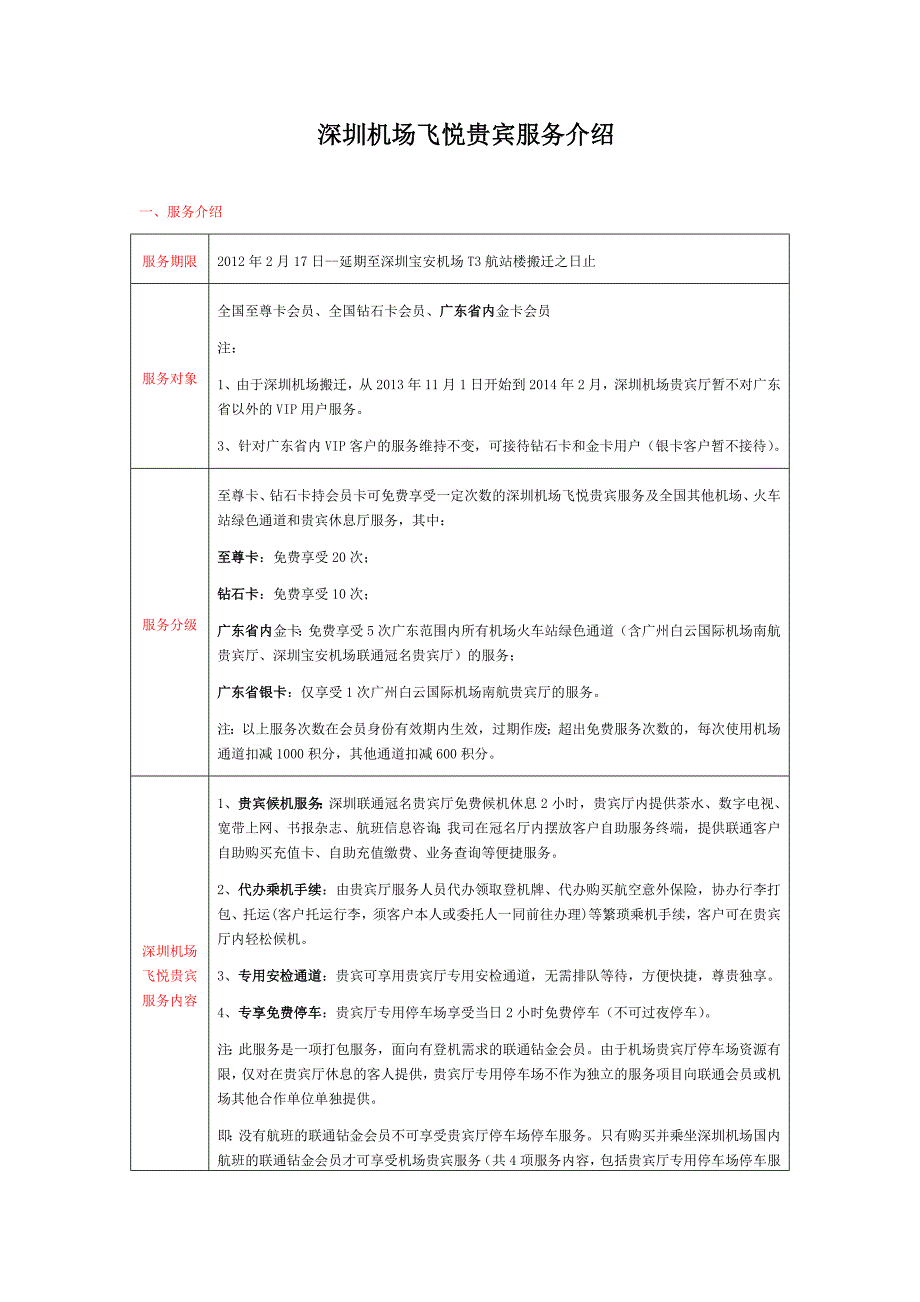 深圳机场飞悦贵宾服务介绍_第1页