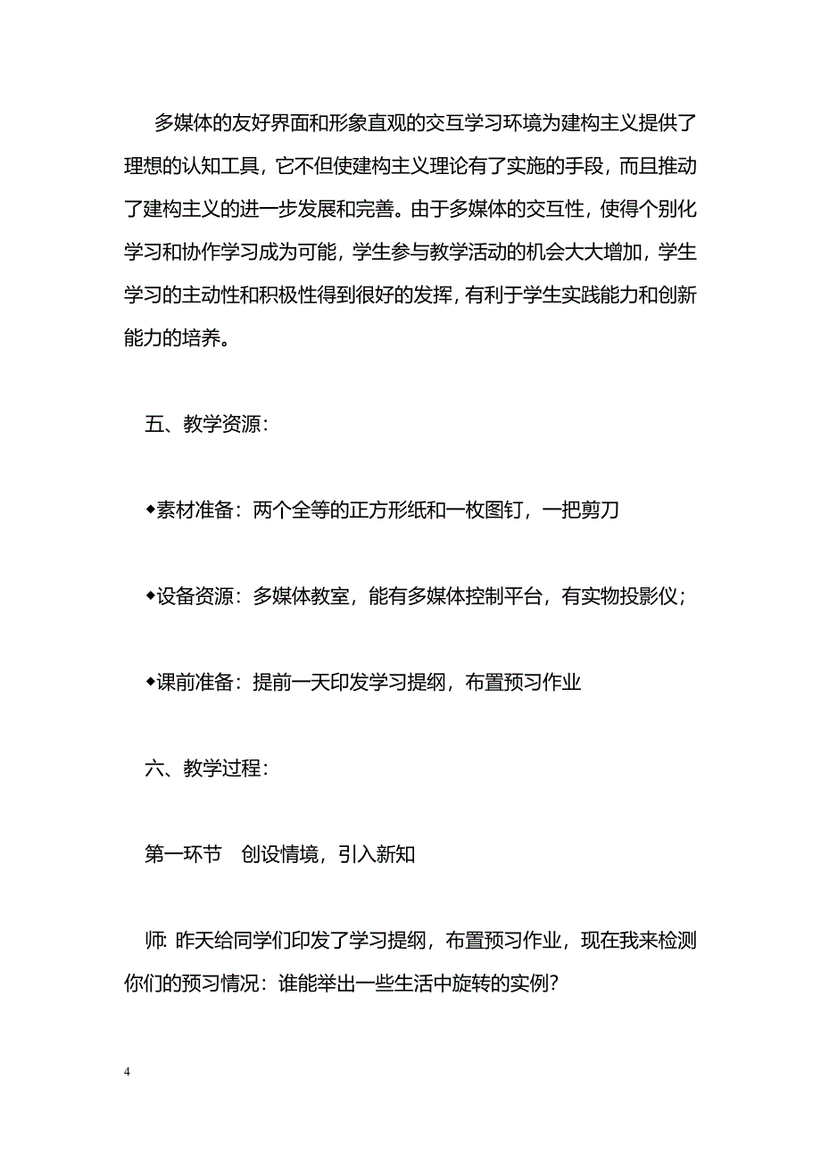 [数学教案]《生活中的旋转》教学设计_1_第4页