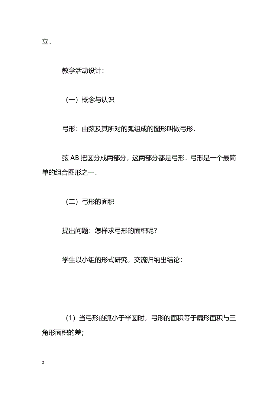 [数学教案]《圆、扇形、弓形》学案_0_第2页