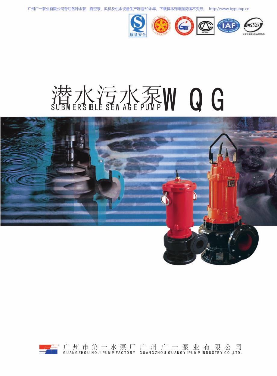 广一WQG潜水污水泵_潜污泵选型样本手册_第1页