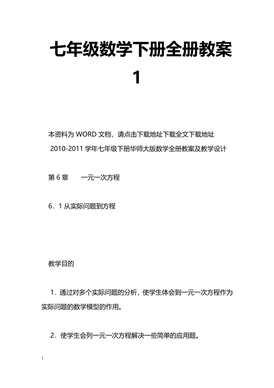 [数学教案]七年级数学下册全册教案6_第1页