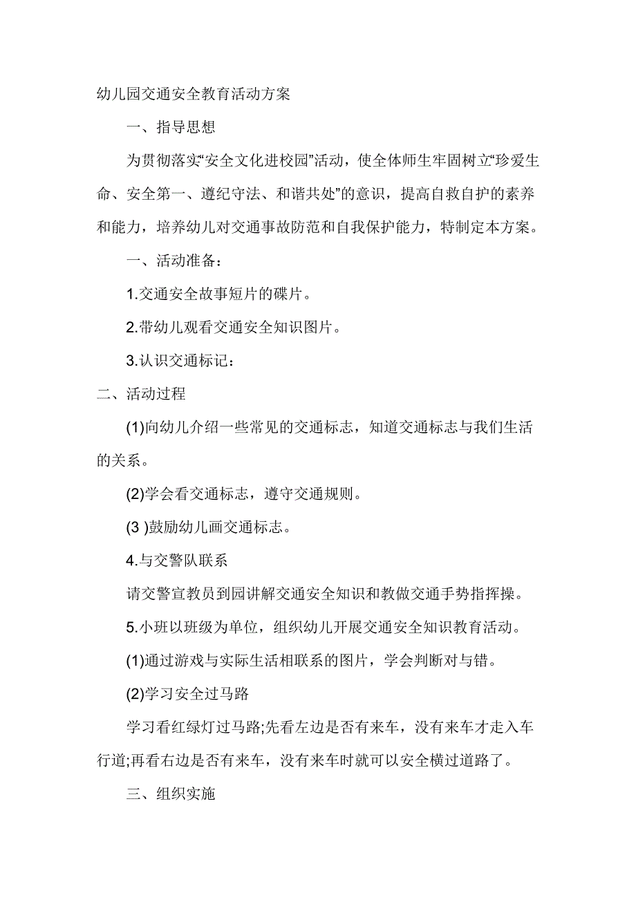 幼儿园交通安全教育活动方案_第1页