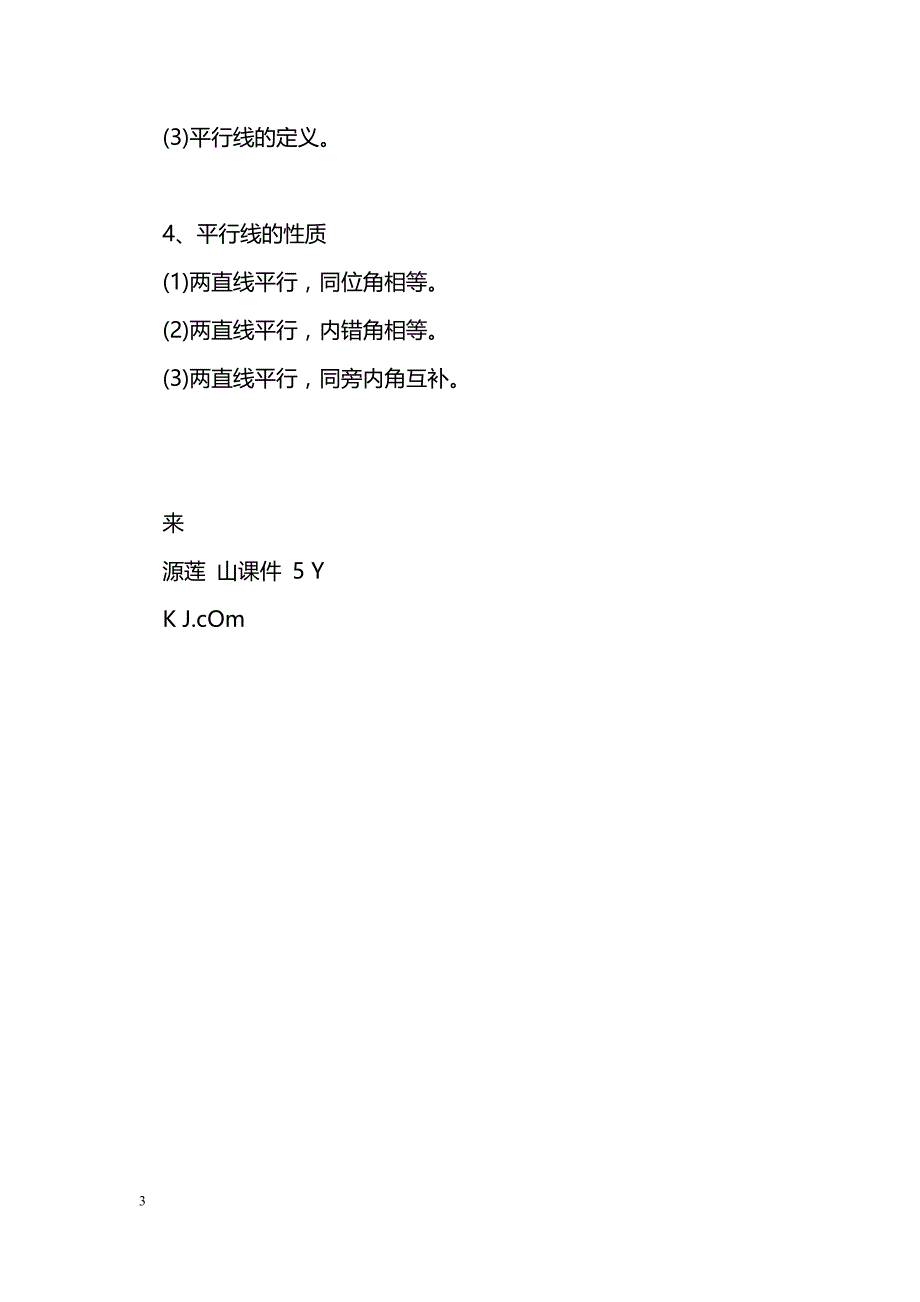 [数学教案]七年级数学下册《平行线及其判定》知识点整理_1_第3页