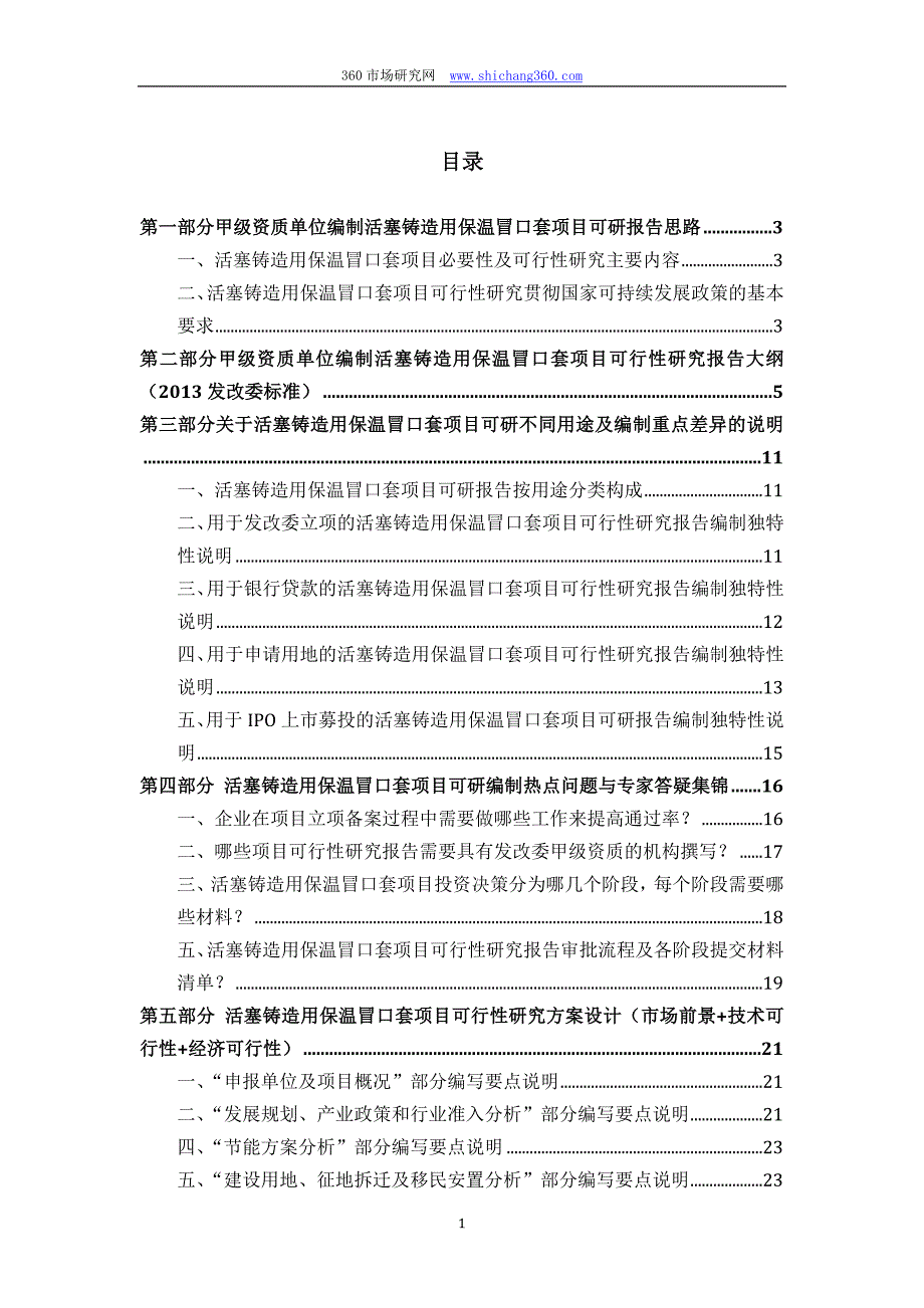 甲级单位编制活塞铸造用保温冒口套项目可行性报告(立项可研+贷款+用地+2013案例)设计方案_第2页