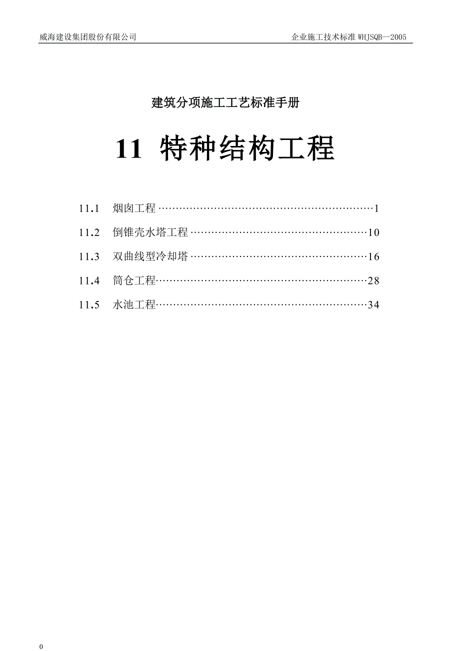 第11章、特种结构工程_第1页