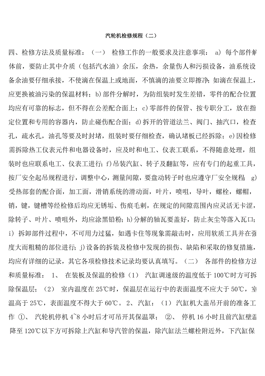 【2017年整理】6MW汽轮机检修规程_第1页