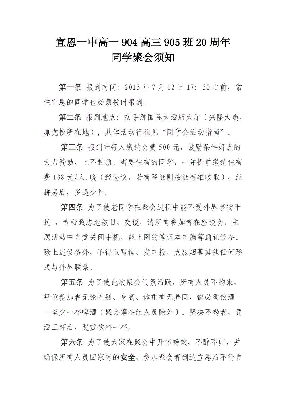 【2017年整理】20周年同学聚会须知2_第1页