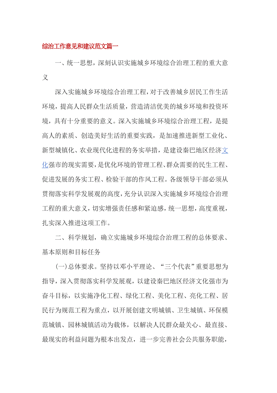 综治工作意见和建议范文篇一_第1页