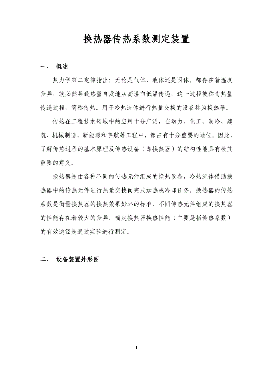 【2017年整理】4列管换热传热系数测定装置_第2页