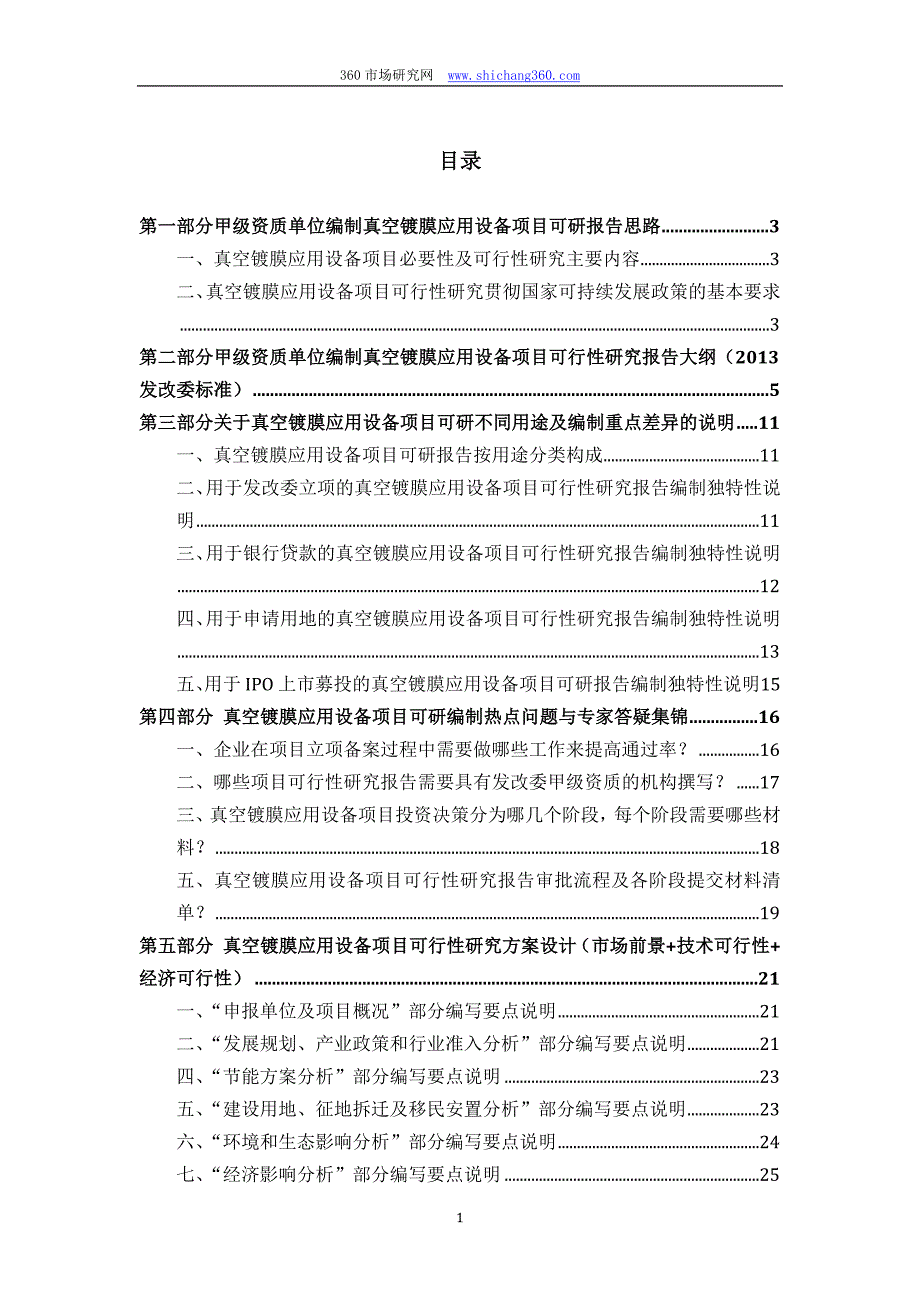 甲级单位编制真空镀膜应用设备项目可行性报告(立项可研+贷款+用地+2013案例)设计方案_第2页