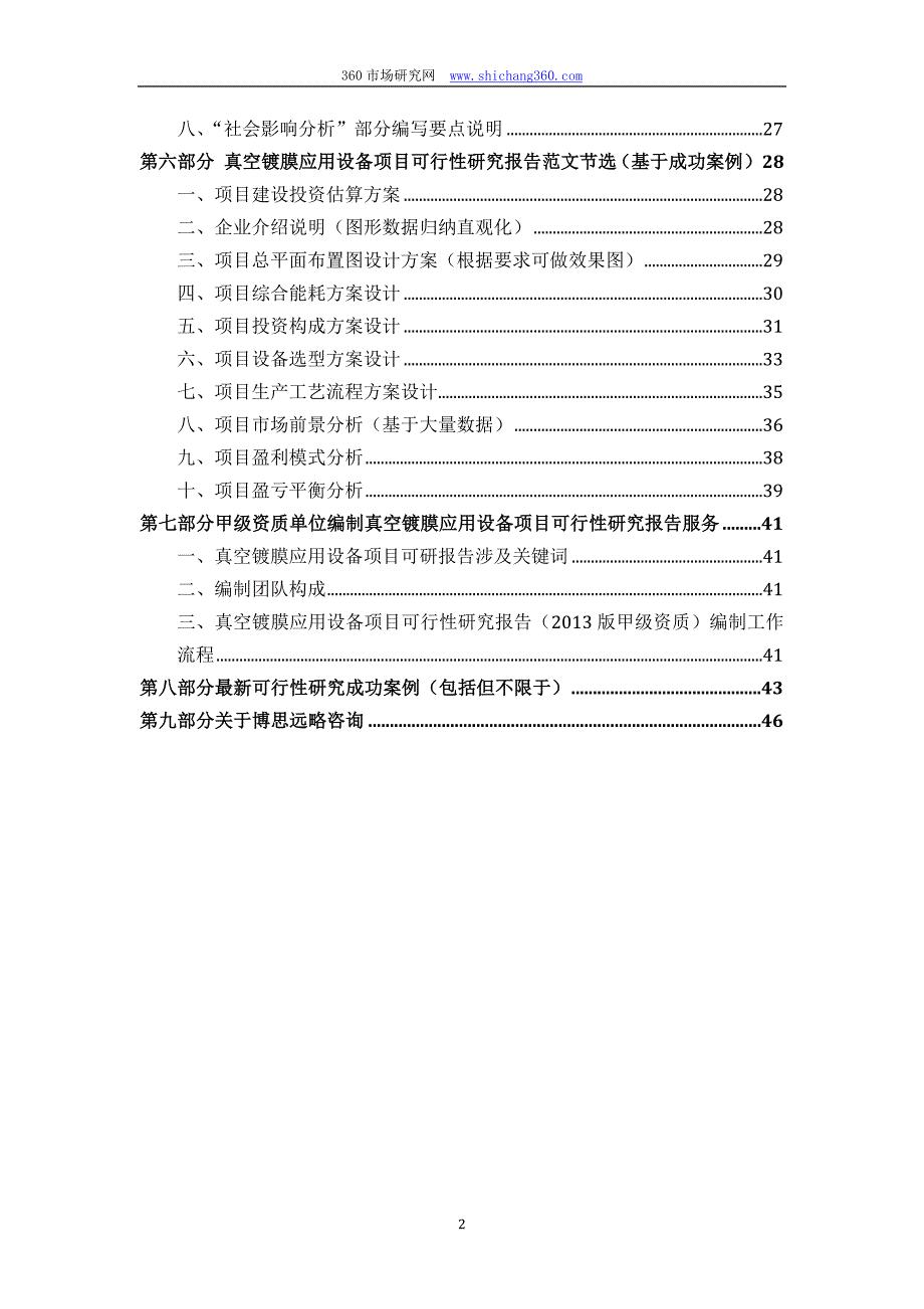 甲级单位编制真空镀膜应用设备项目可行性报告(立项可研+贷款+用地+2013案例)设计方案_第3页