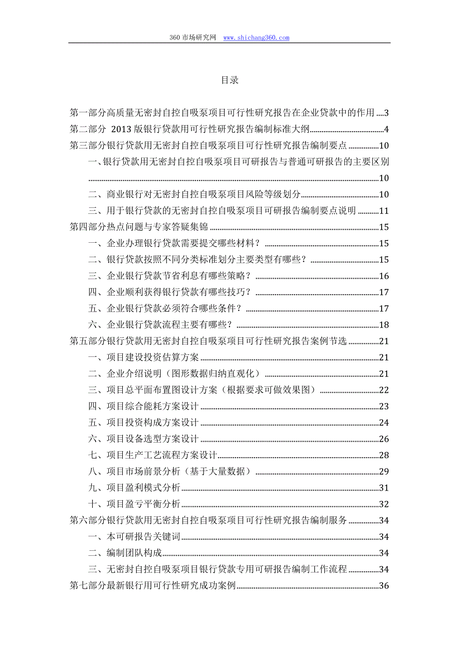 用于银行贷款2013年无密封自控自吸泵项目可行性研究报告(甲级资质+专家答疑)编制方案_第2页