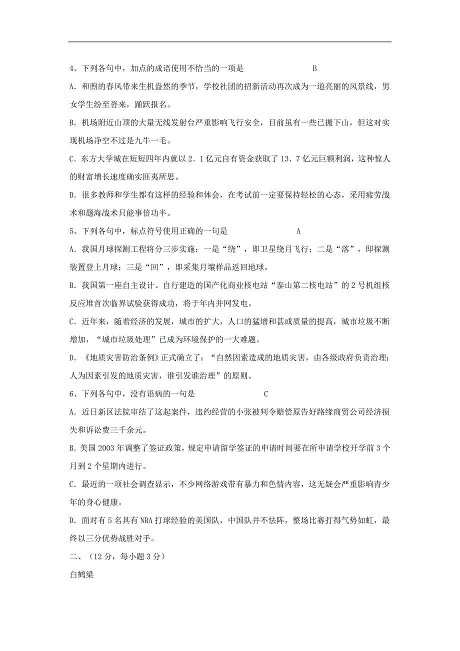 【2017年整理】2004年普通高等学校招生全国统一考试语文试题(吉林、黑龙江、四川、云南卷)_第2页