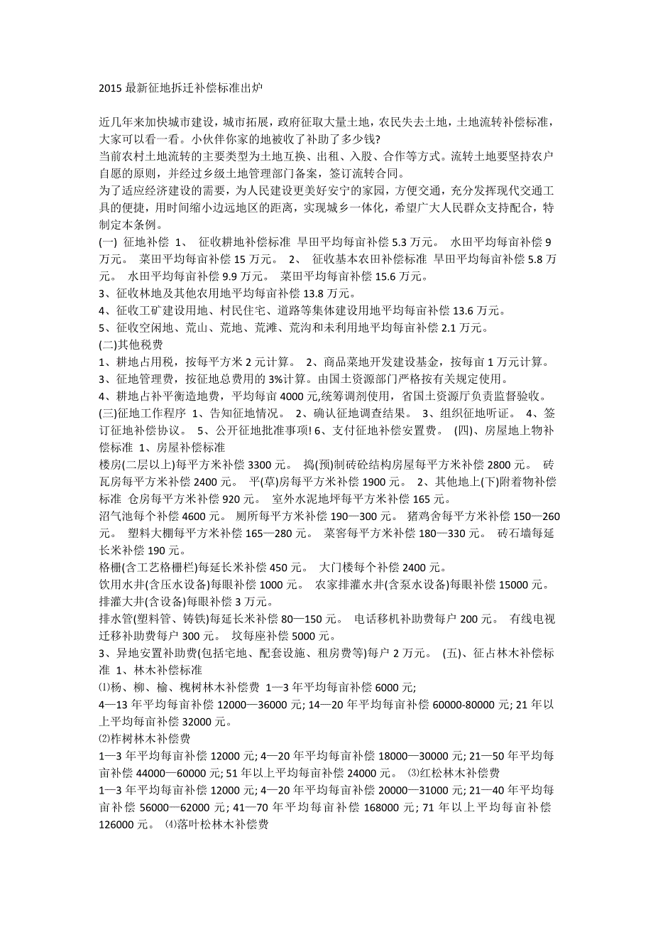 【2017年整理】2015最新征地拆迁补偿标准文档_第1页