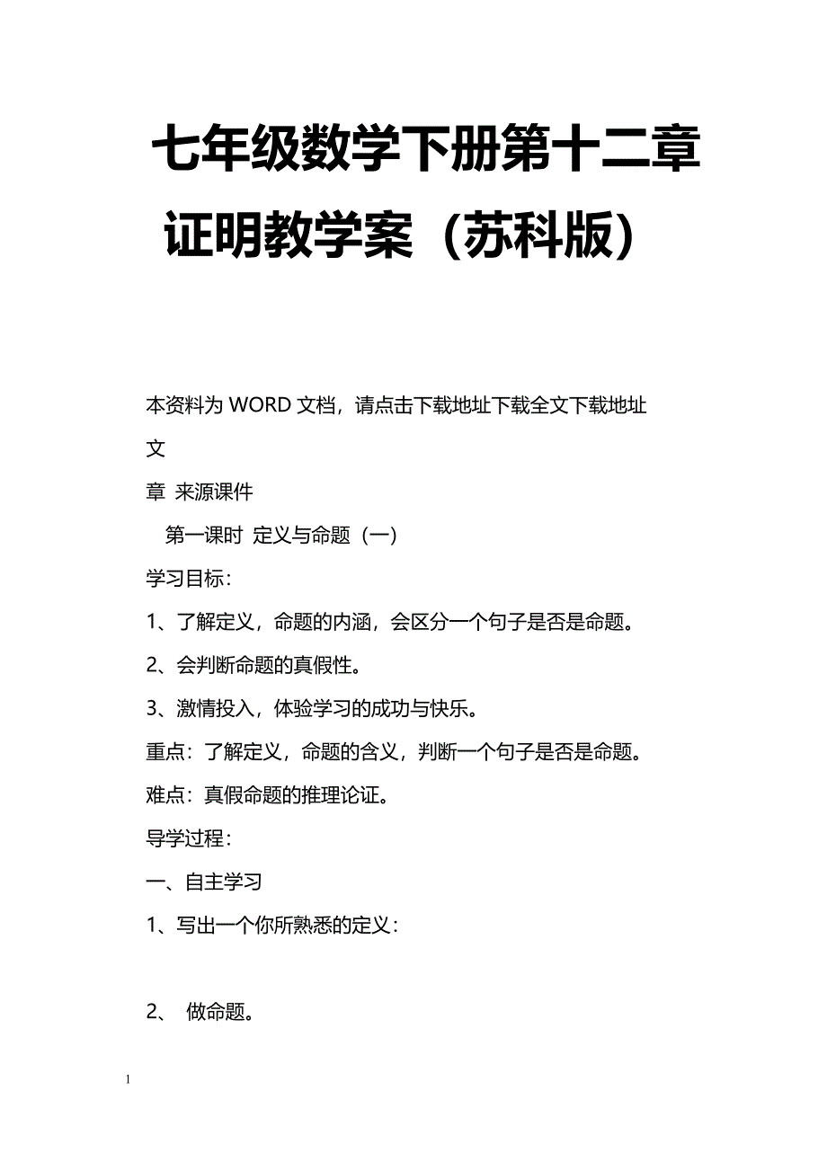 [数学教案]七年级数学下册第十二章证明教学案（苏科版）_1_第1页