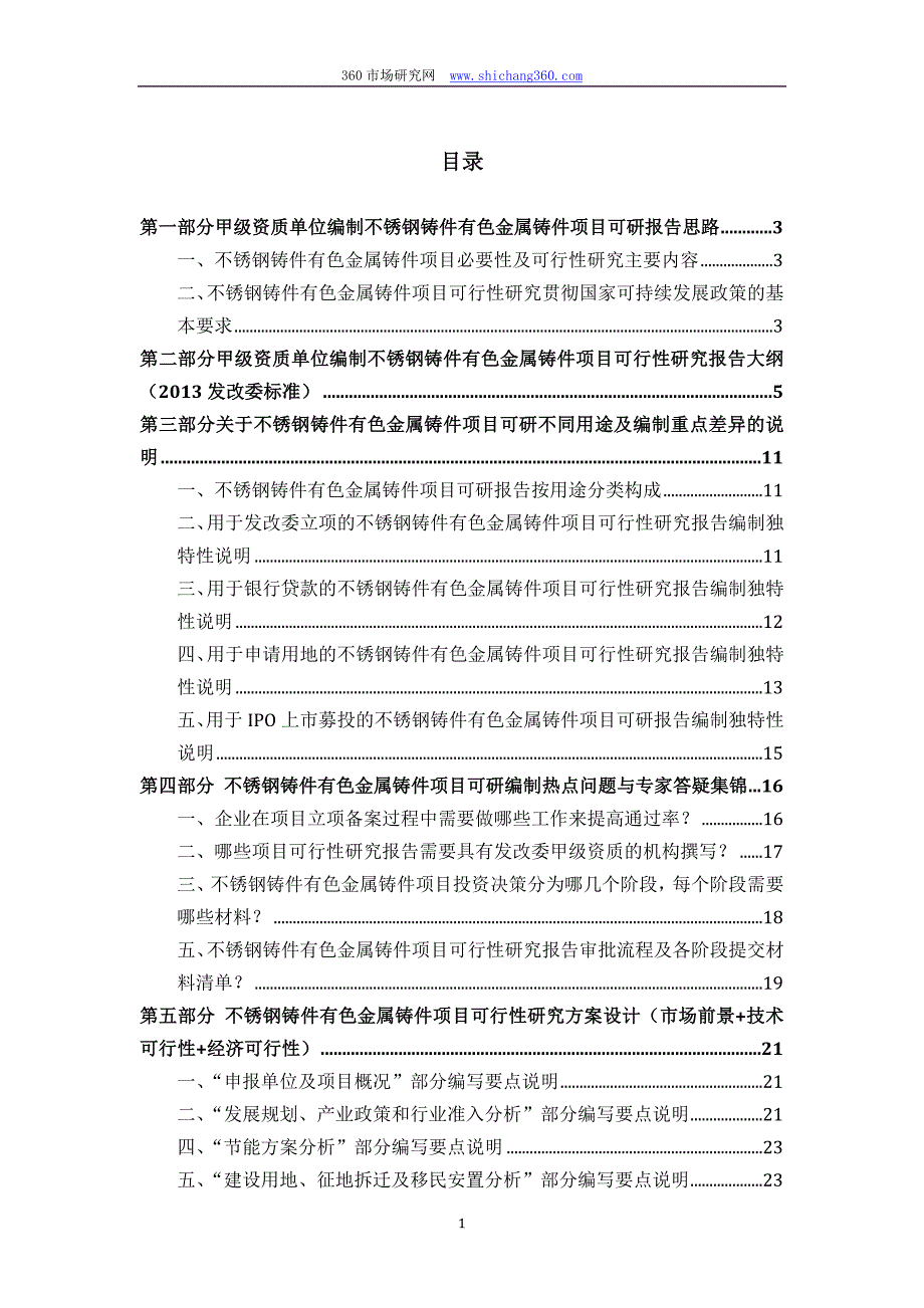 甲级单位编制不锈钢铸件有色金属铸件项目可行性报告(立项可研+贷款+用地+2013案例)设计方案_第2页