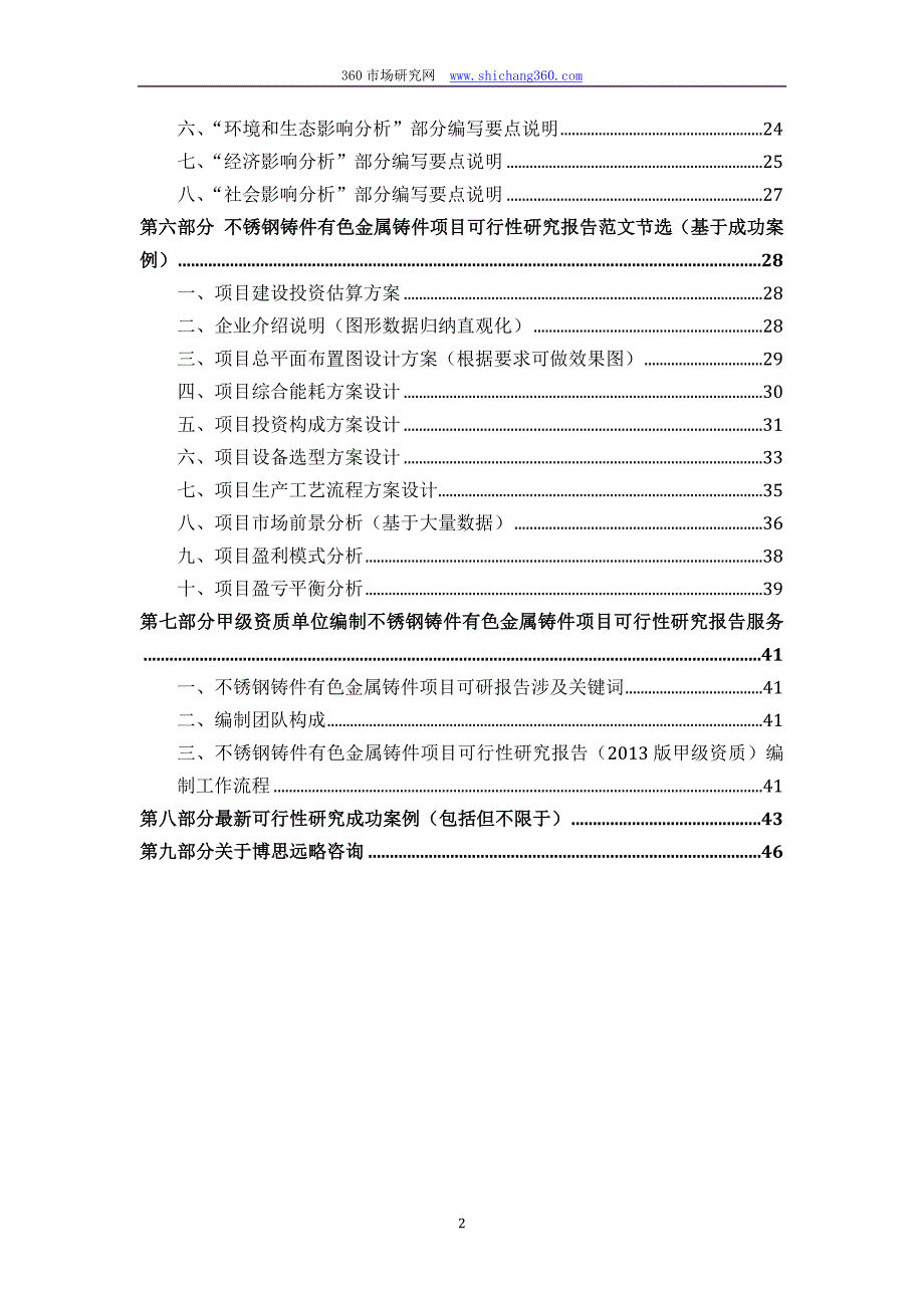 甲级单位编制不锈钢铸件有色金属铸件项目可行性报告(立项可研+贷款+用地+2013案例)设计方案_第3页