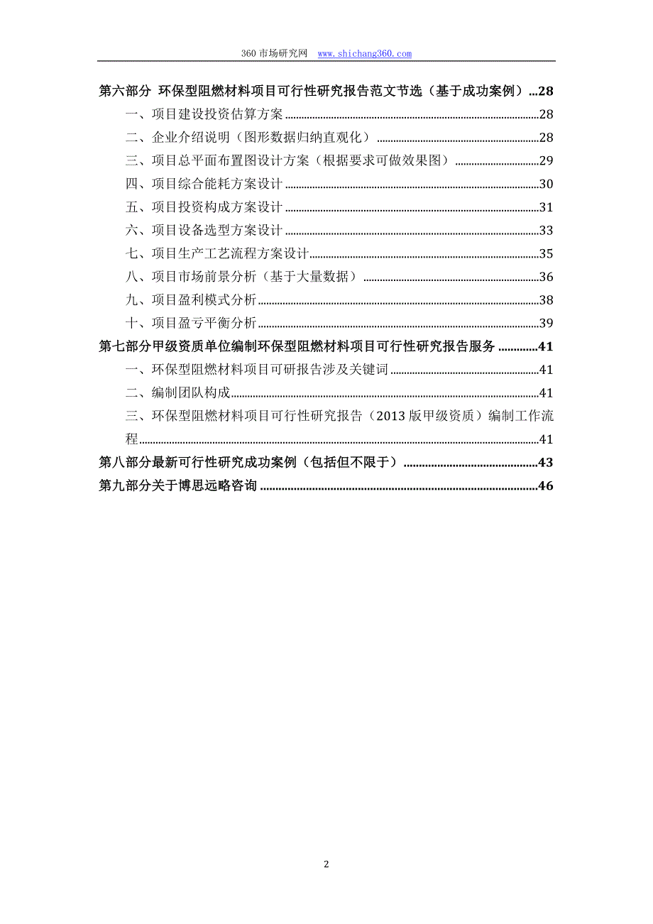 甲级单位编制环保型阻燃材料项目可行性报告(立项可研+贷款+用地+2013案例)设计方案_第3页