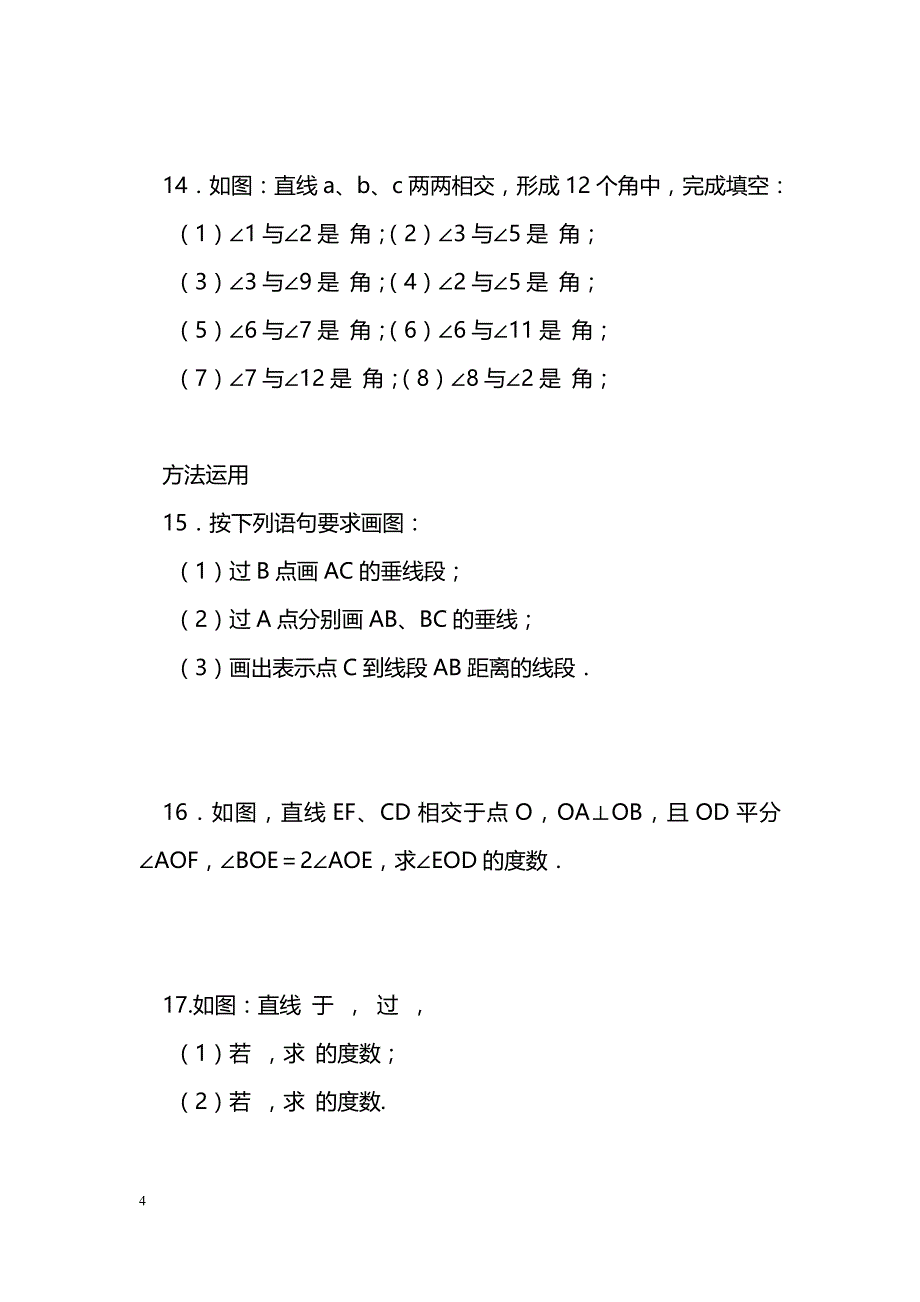 [数学教案]七年级上册数学相交线、平行线_1_第4页