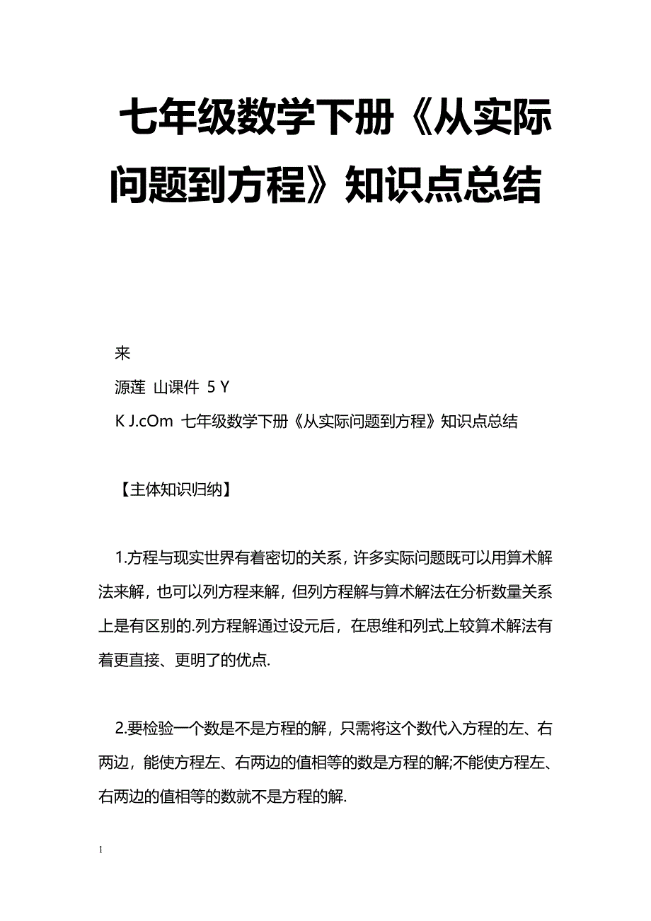 [数学教案]七年级数学下册《从实际问题到方程》知识点总结_第1页