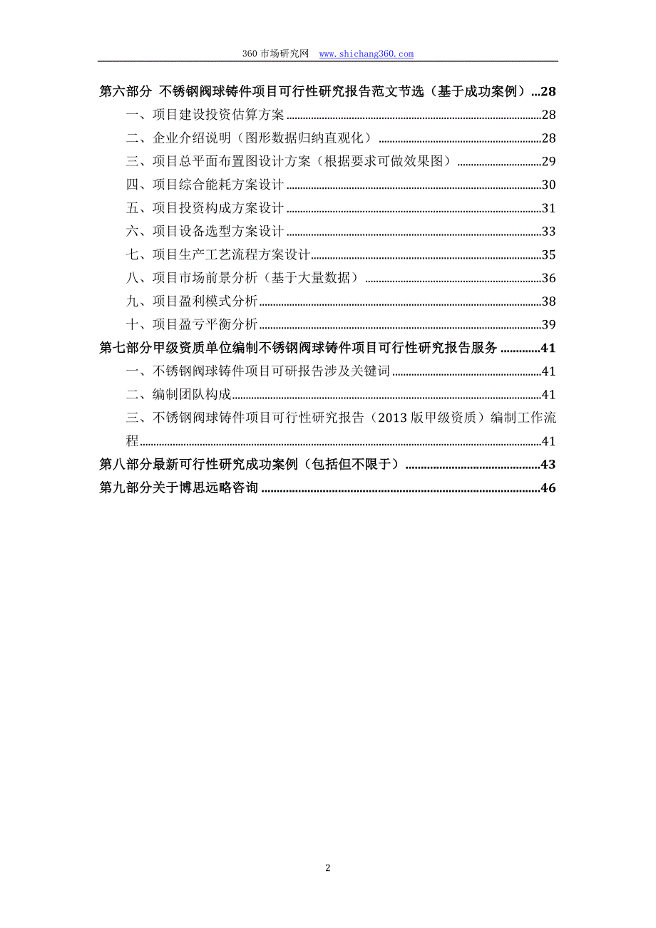 甲级单位编制不锈钢阀球铸件项目可行性报告(立项可研+贷款+用地+2013案例)设计方案_第3页