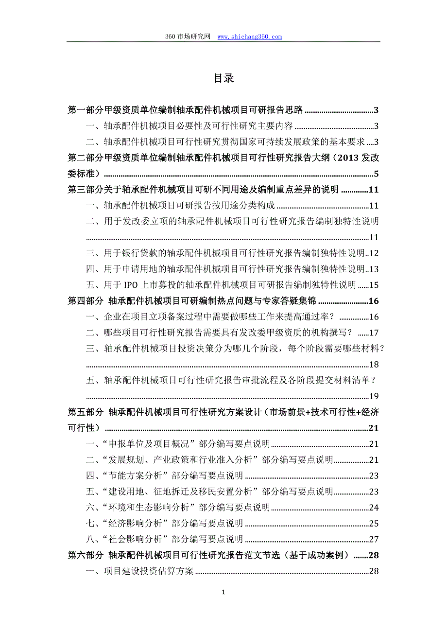 甲级单位编制轴承配件机械项目可行性报告(立项可研+贷款+用地+2013案例)设计方案_第2页