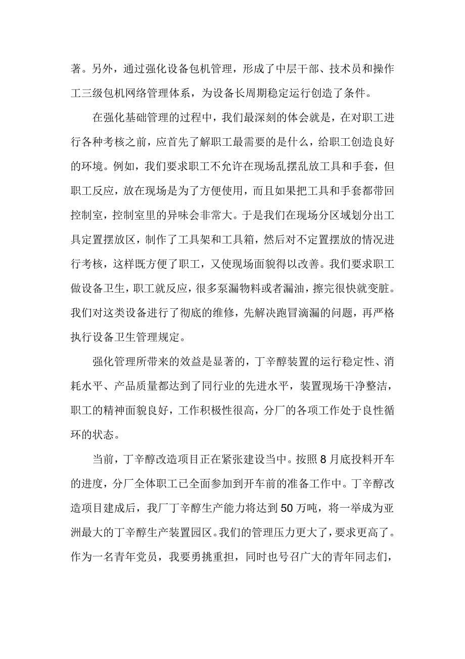 “我身边的青年党员”事迹报告会发言材料 2篇_第5页