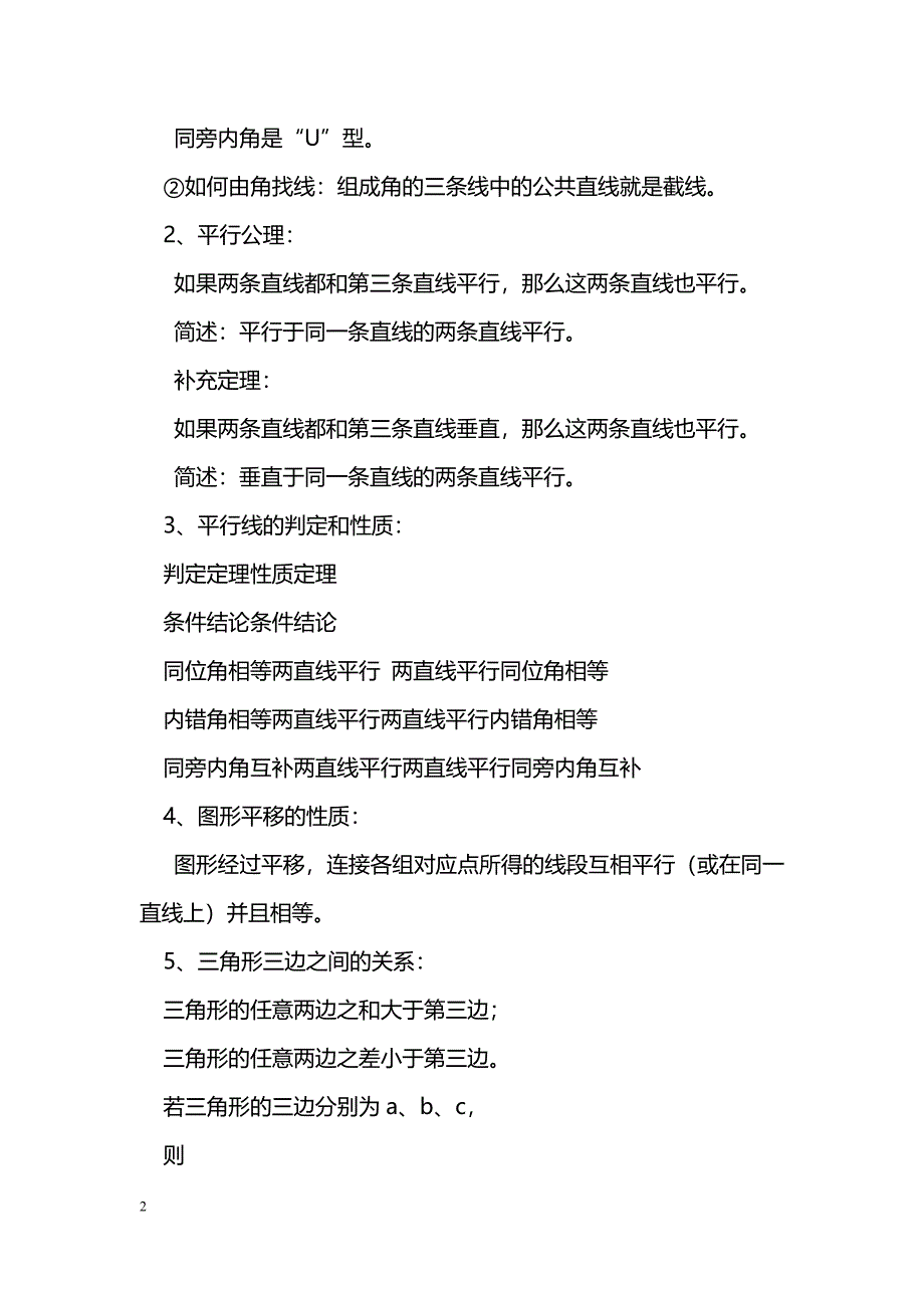 [数学教案]七年级数学下册期末知识点总结（苏教版）_0_第2页