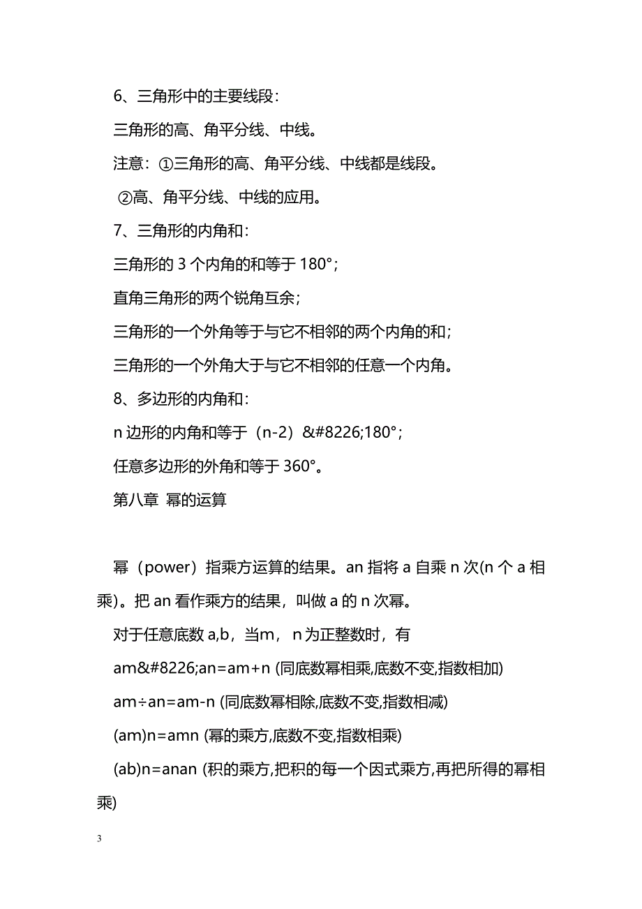 [数学教案]七年级数学下册期末知识点总结（苏教版）_0_第3页