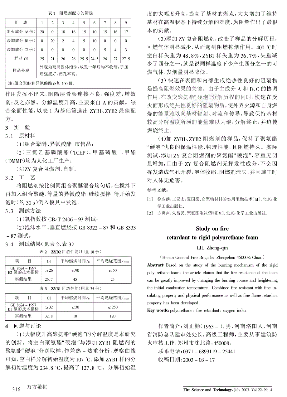 聚氨酯硬质泡沫塑料用阻燃剂的研究_第2页