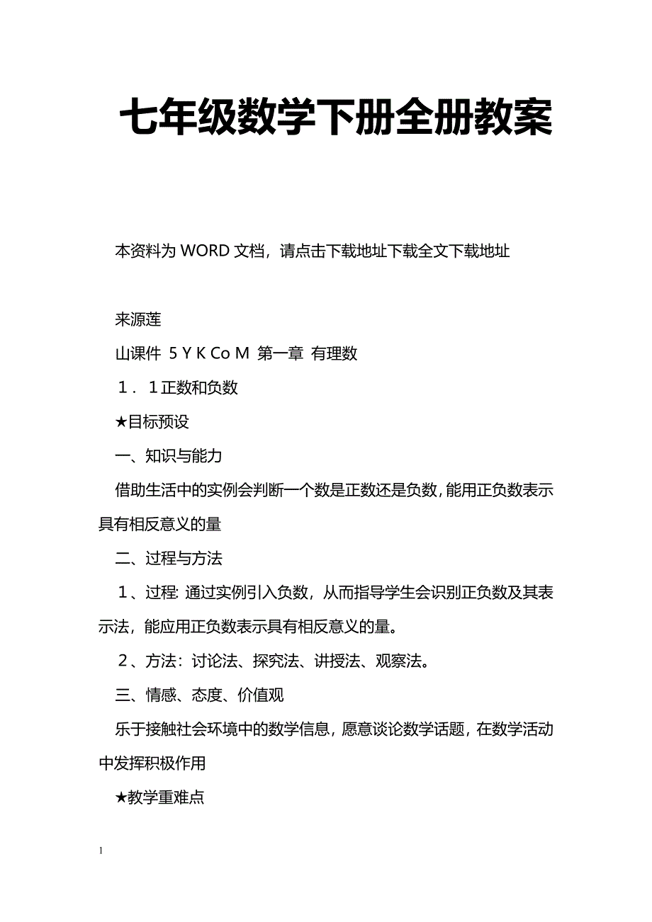 [数学教案]七年级数学下册全册教案_1_第1页