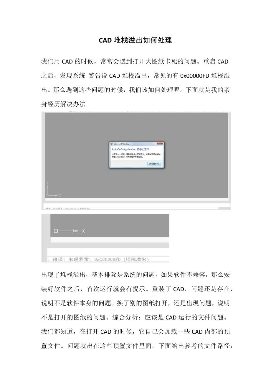 【2017年整理】CAD堆栈溢出如何处理_第1页